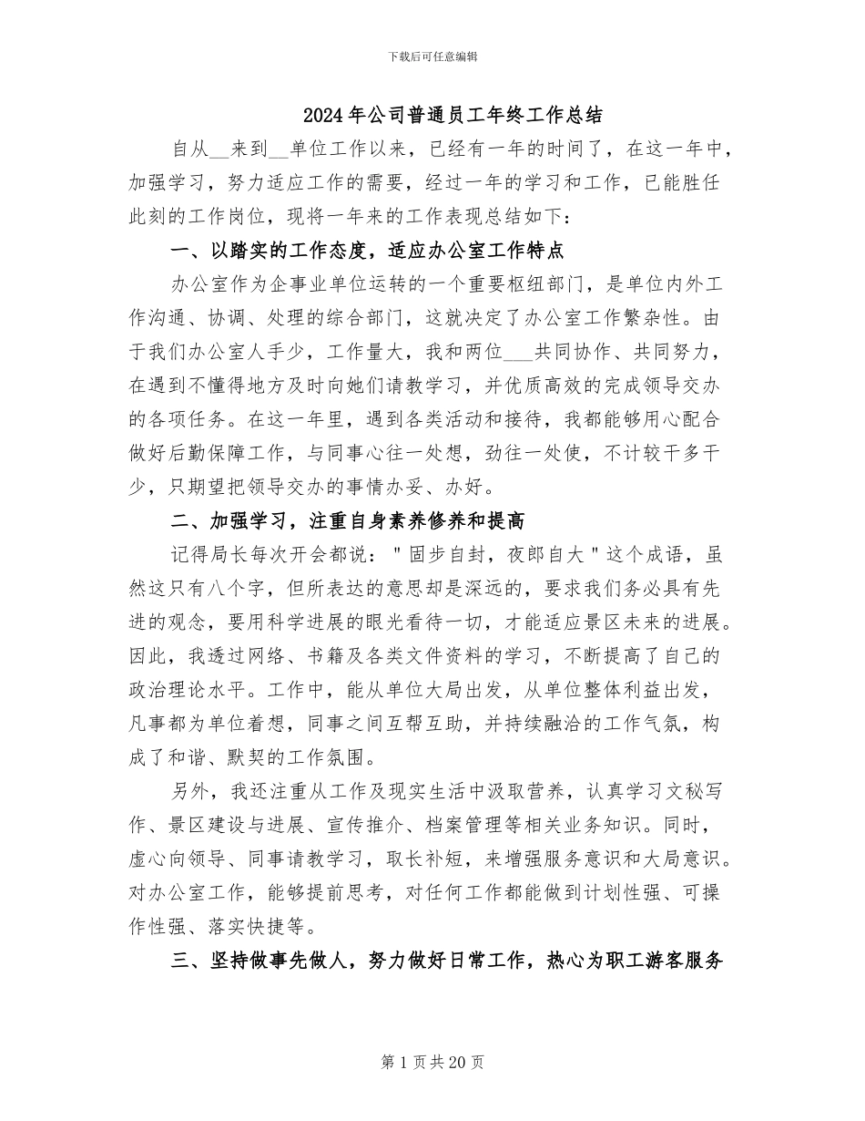 2024年公司普通员工年终工作总结_第1页