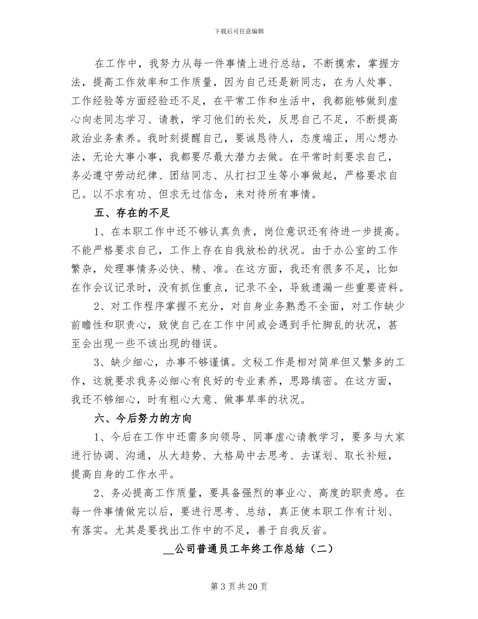 2024年公司普通员工年终工作总结_第3页