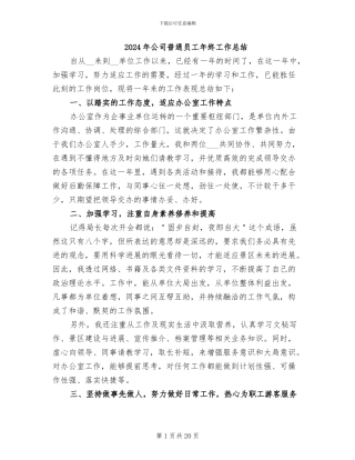 2024年公司普通员工年终工作总结