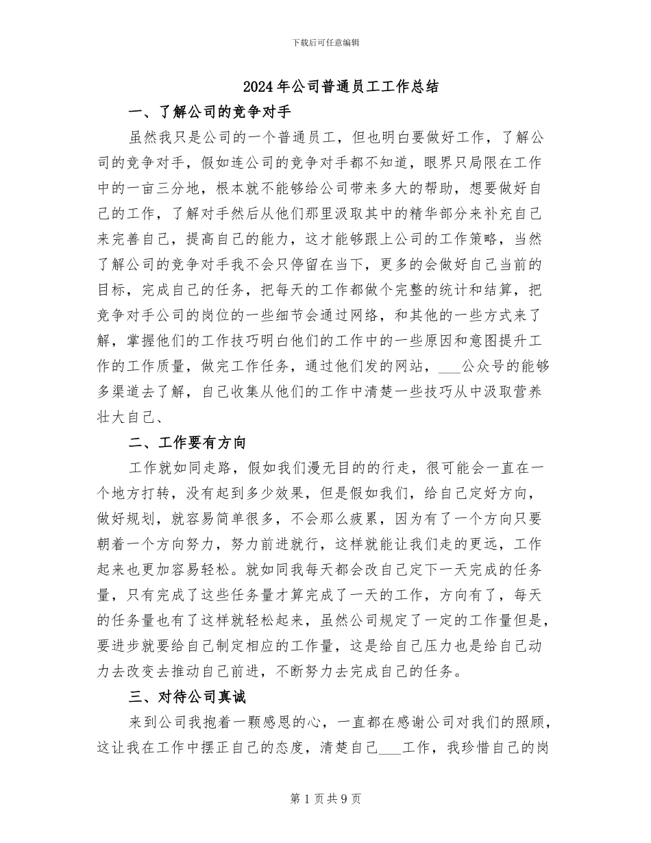 2024年公司普通员工工作总结_第1页