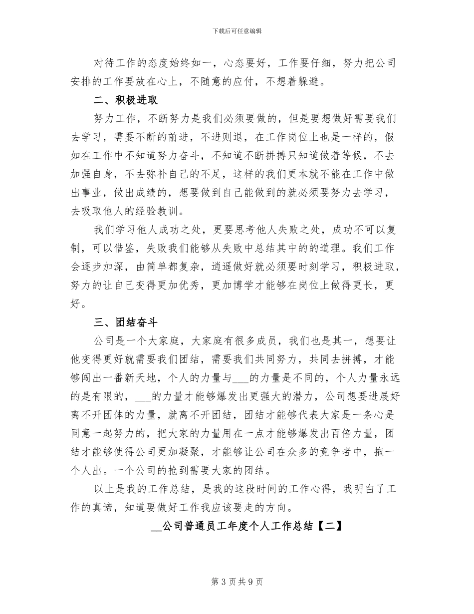 2024年公司普通员工工作总结_第3页