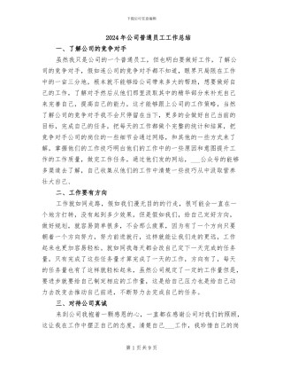 2024年公司普通员工工作总结