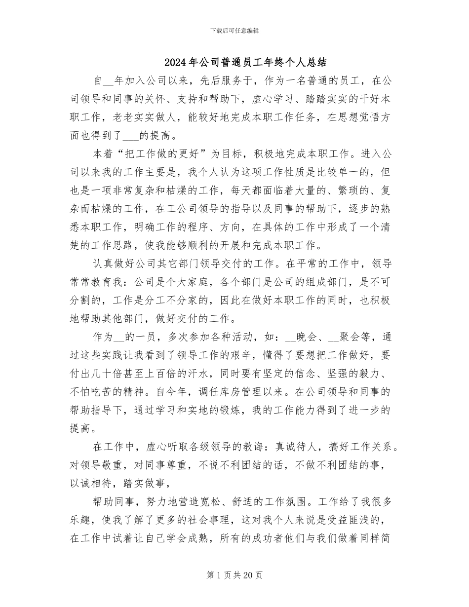 2024年公司普通员工年终个人总结_第1页