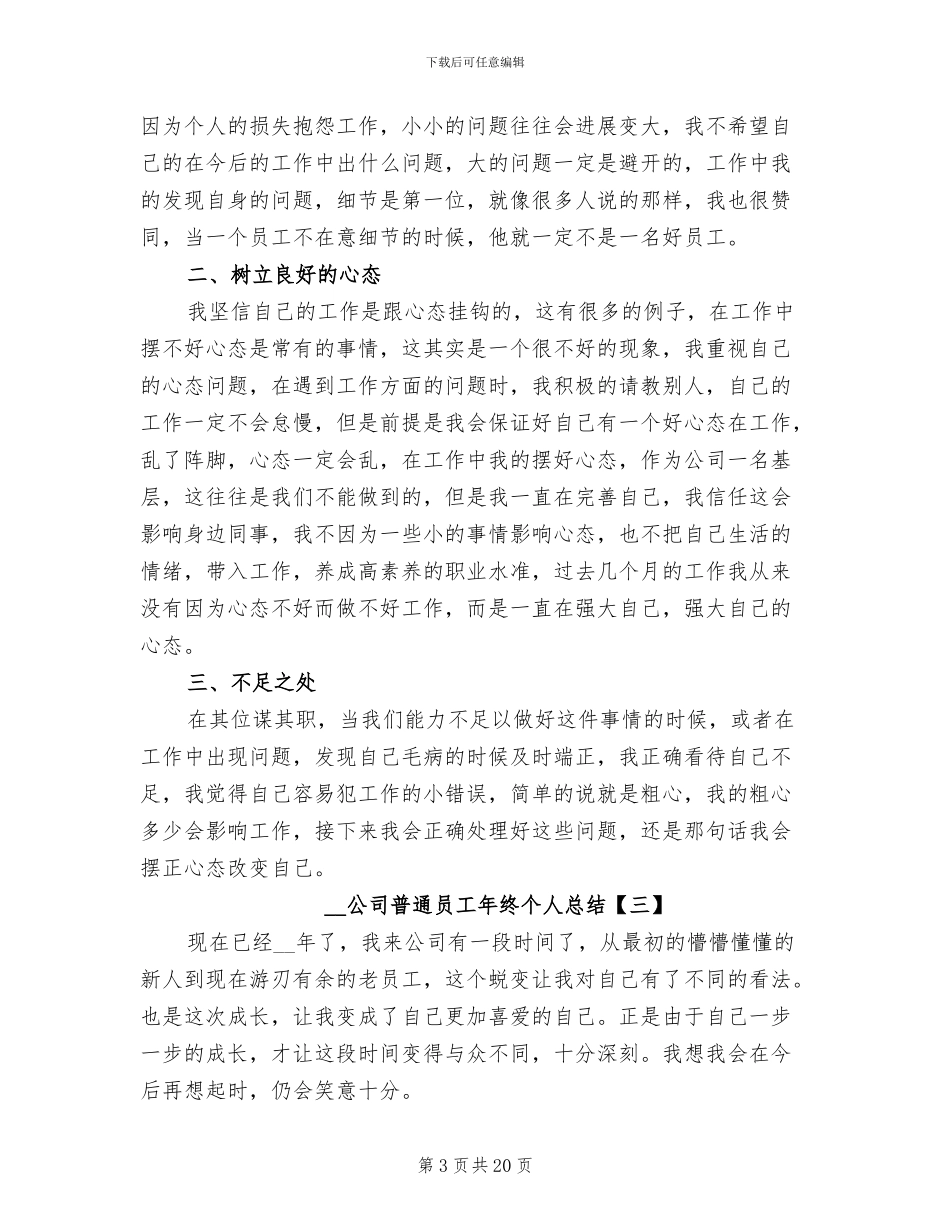 2024年公司普通员工年终个人总结_第3页