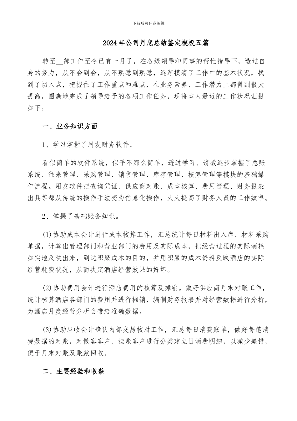 2024年公司月底总结鉴定模板五篇_第1页