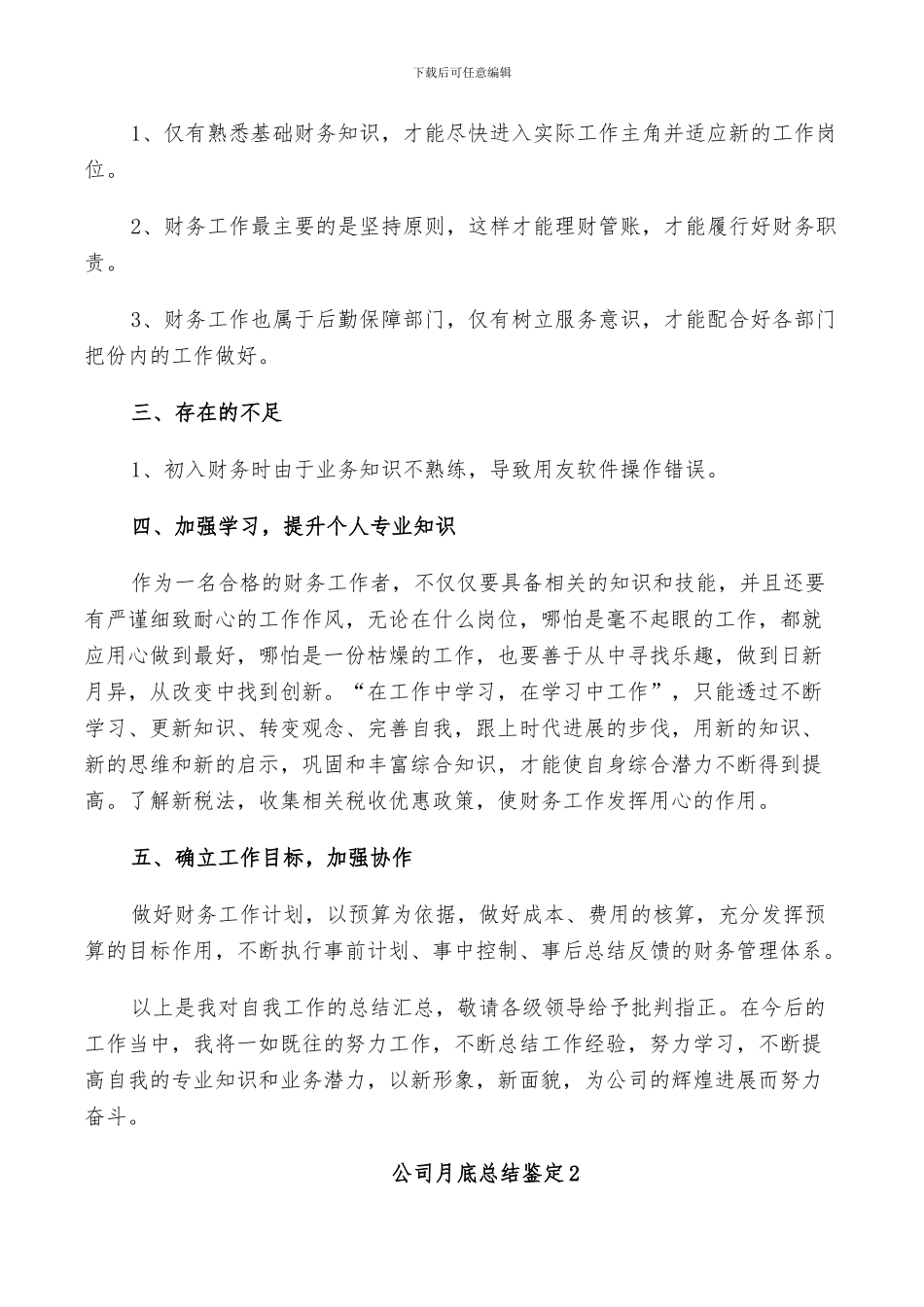 2024年公司月底总结鉴定模板五篇_第2页
