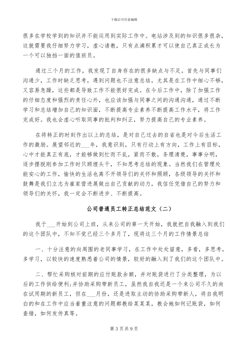 2024年公司普通员工转正工作总结_第3页