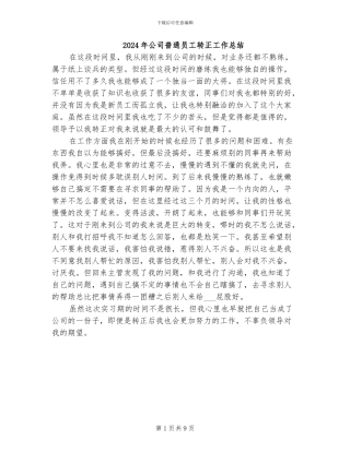 2024年公司普通员工转正工作总结