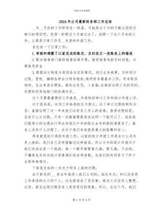 2024年公司最新财务部工作总结