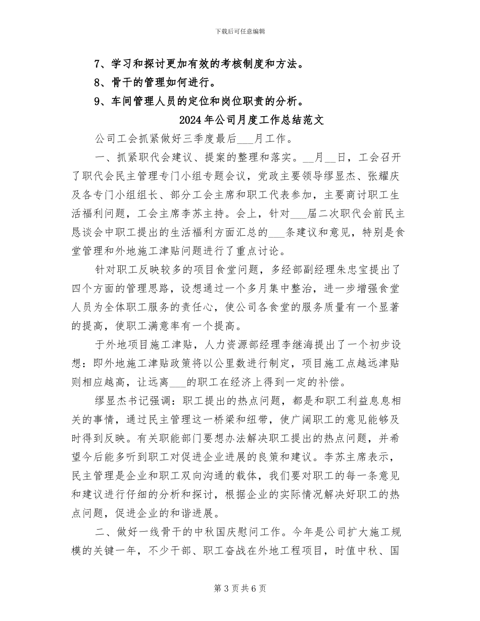 2024年公司月度工作总结_第3页