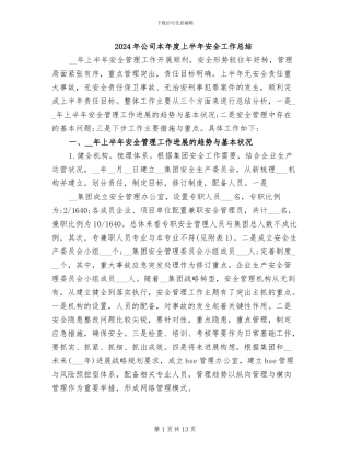 2024年公司本年度上半年安全工作总结