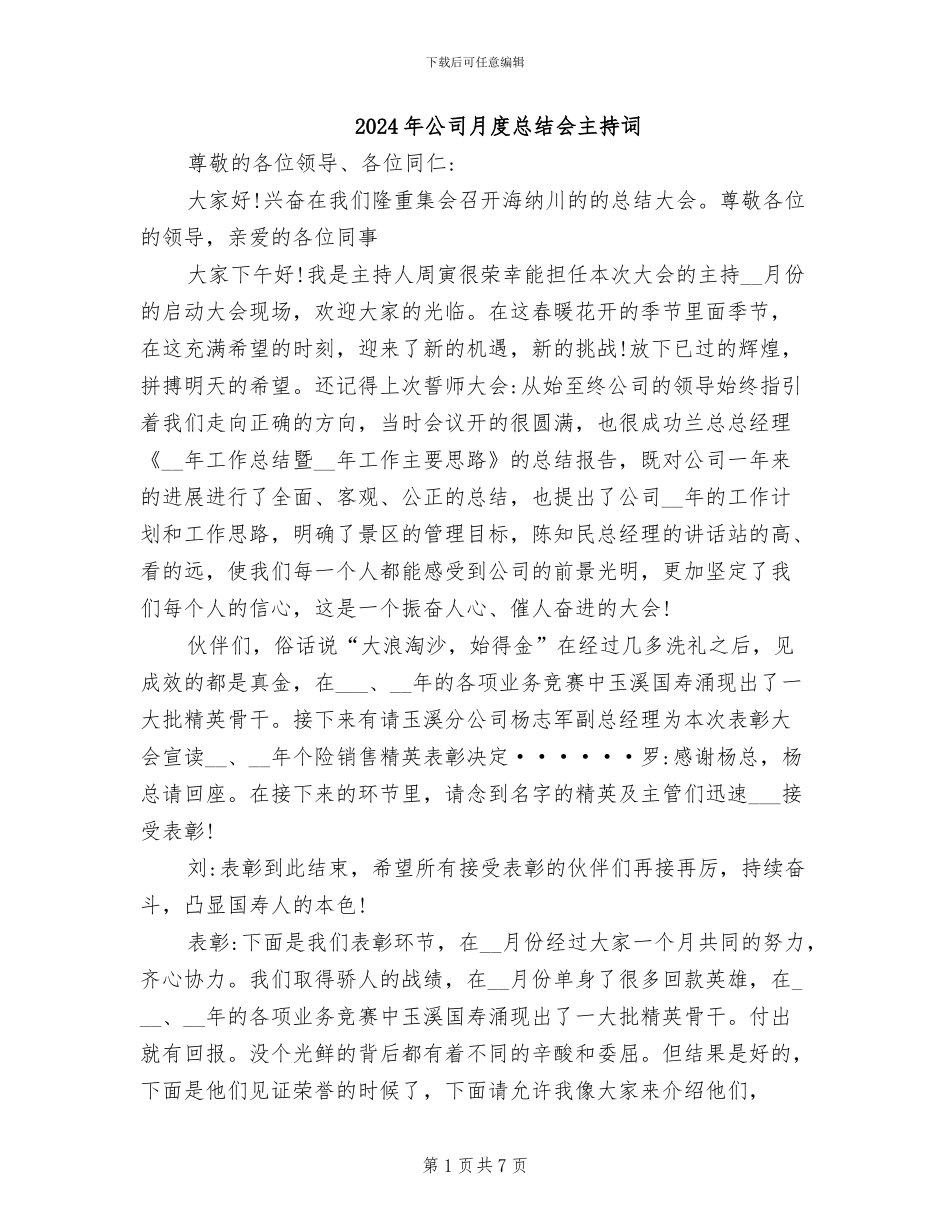 2024年公司月度总结会主持词_第1页