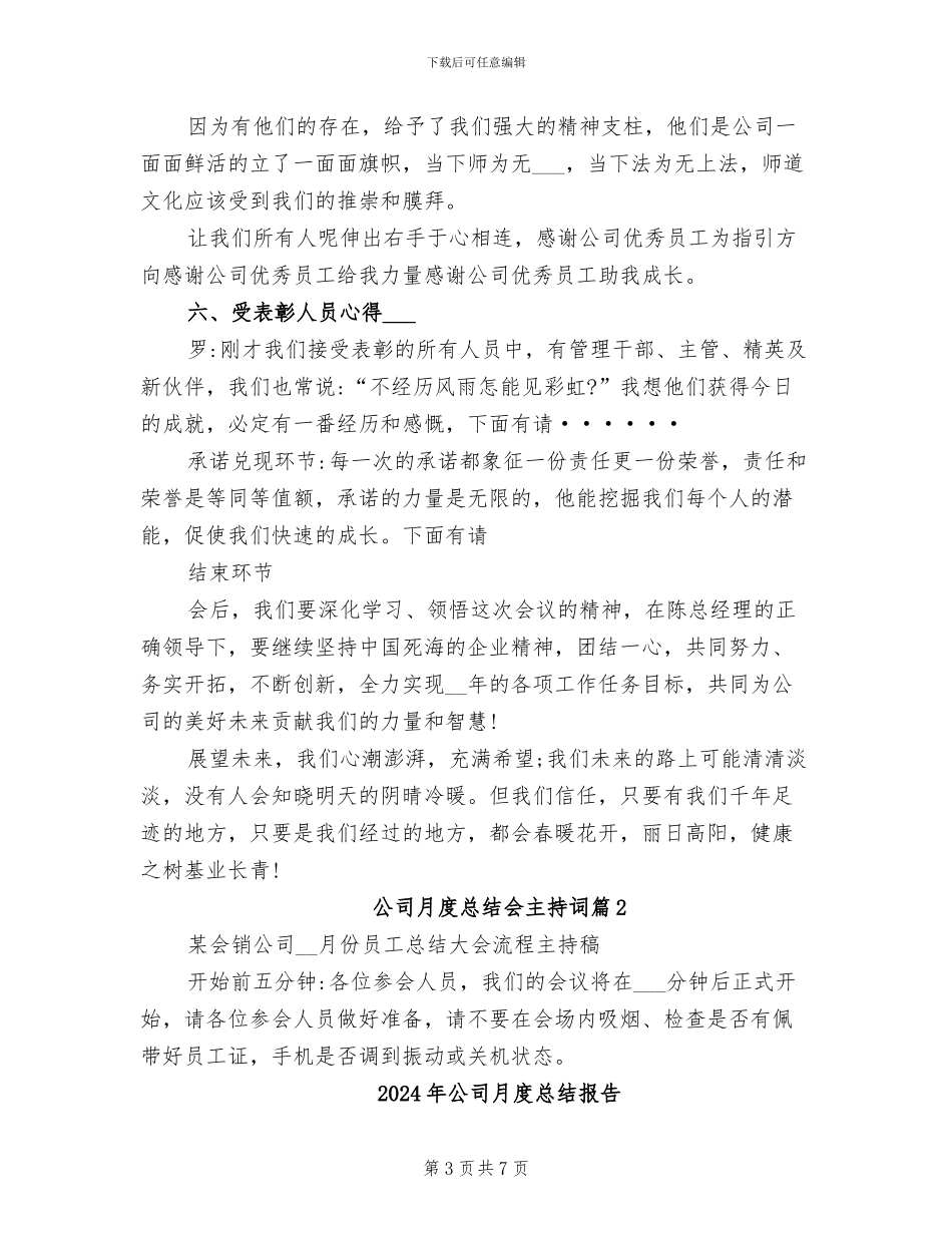 2024年公司月度总结会主持词_第3页