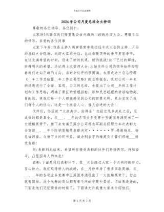 2024年公司月度总结会主持词