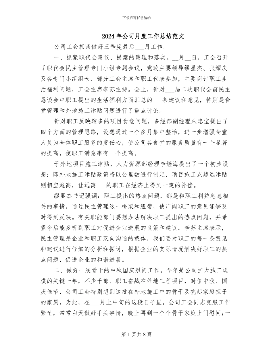 2024年公司月度工作总结范文_第1页