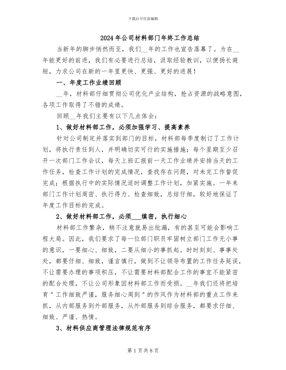 2024年公司材料部门年终工作总结_第1页