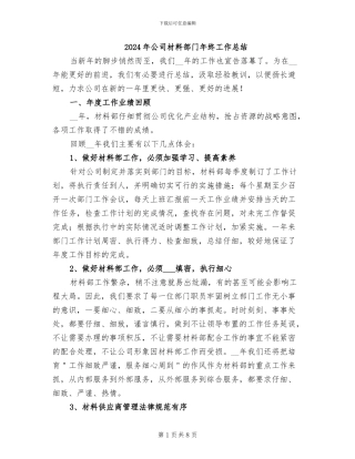 2024年公司材料部门年终工作总结