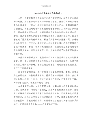 2024年公司某年工作总结范文