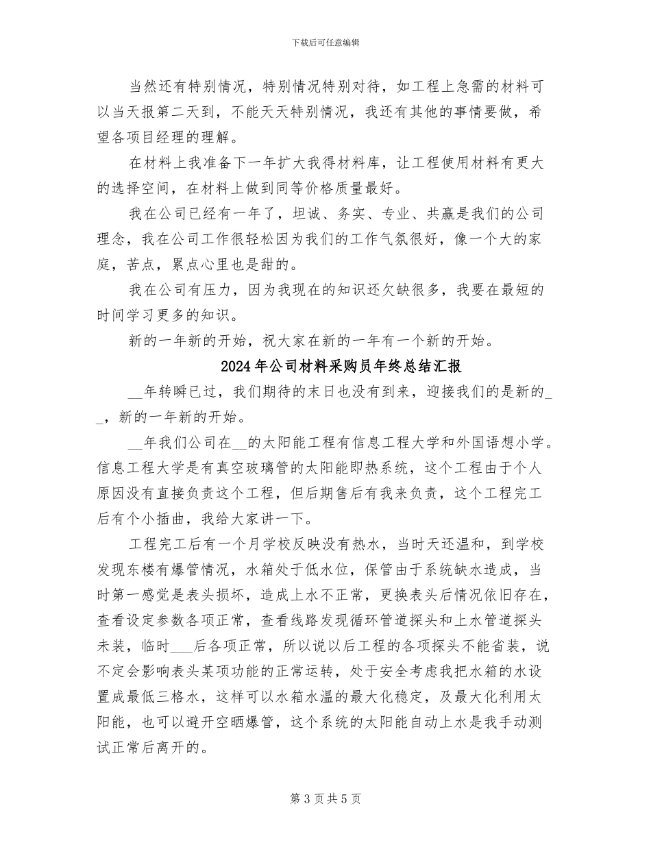 2024年公司材料采购员年终工作小结_第3页