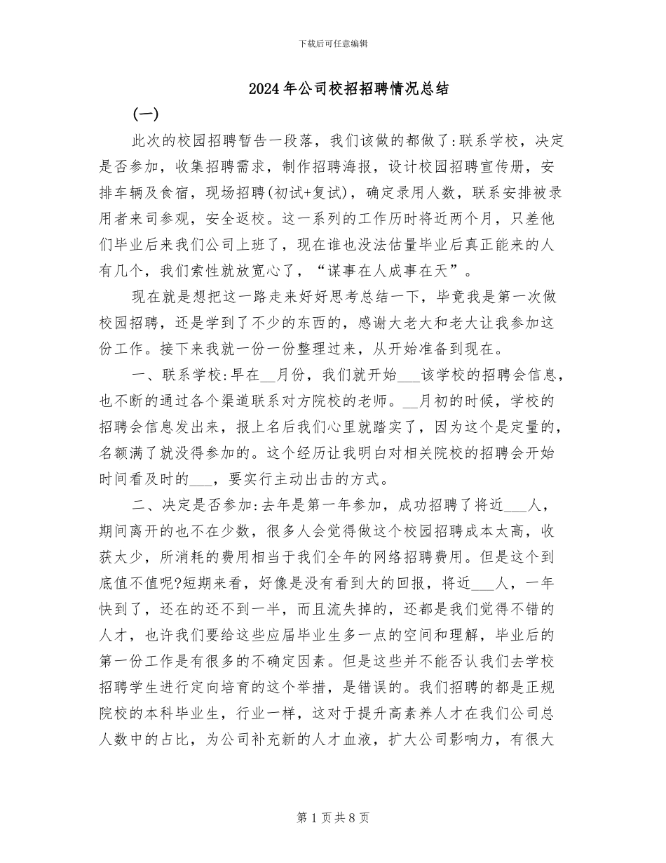 2024年公司校招招聘情况总结_第1页