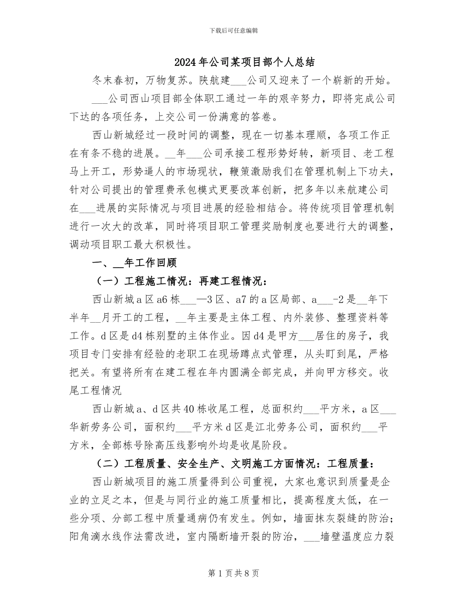 2024年公司某项目部个人总结_第1页