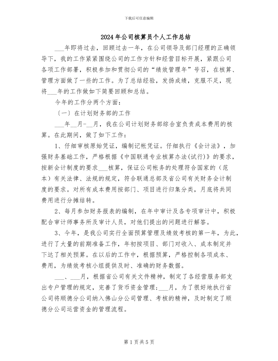 2024年公司核算员个人工作总结_第1页