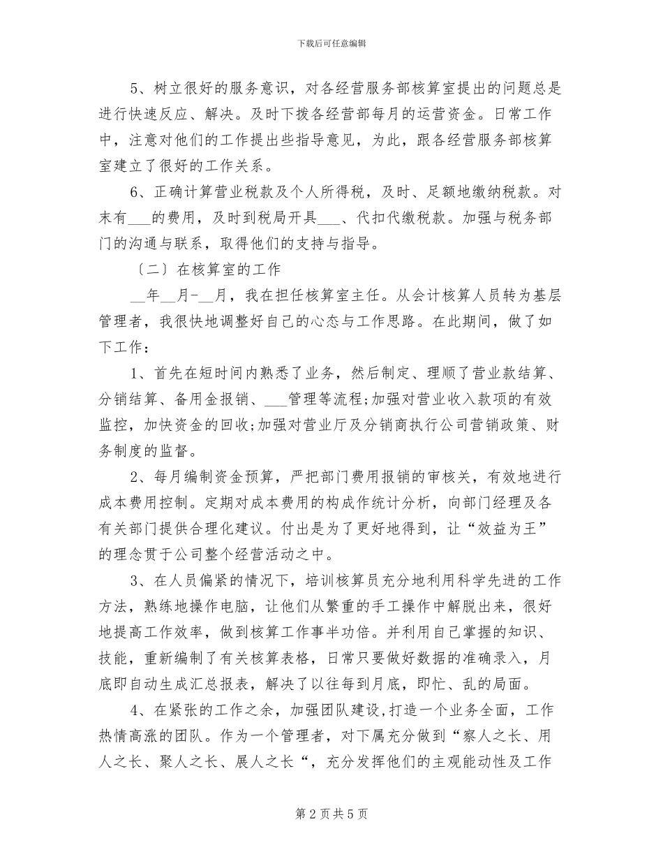 2024年公司核算员个人工作总结_第2页