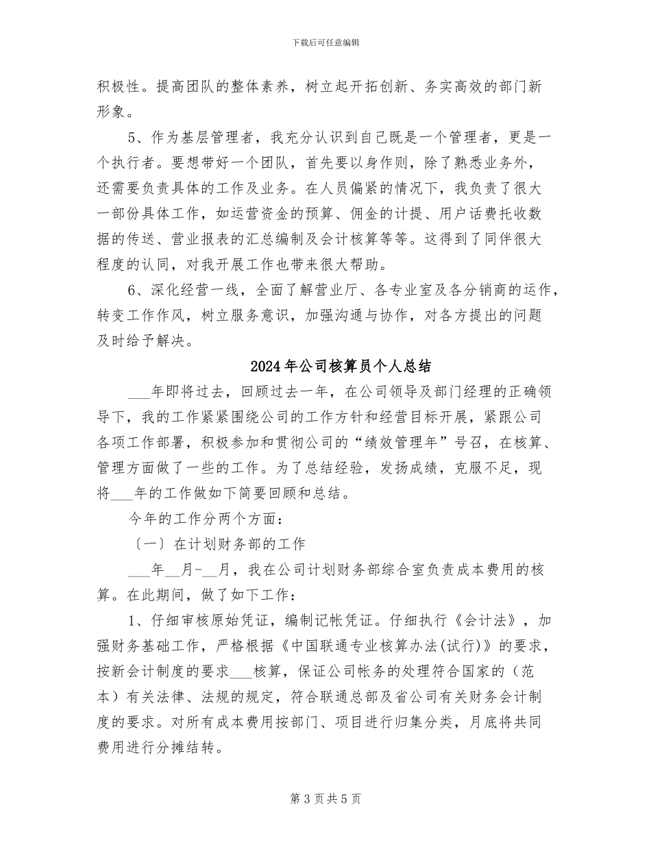 2024年公司核算员个人工作总结_第3页