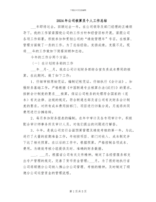 2024年公司核算员个人工作总结