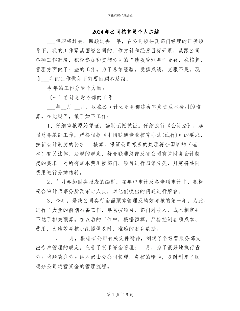 2024年公司核算员个人总结_第1页
