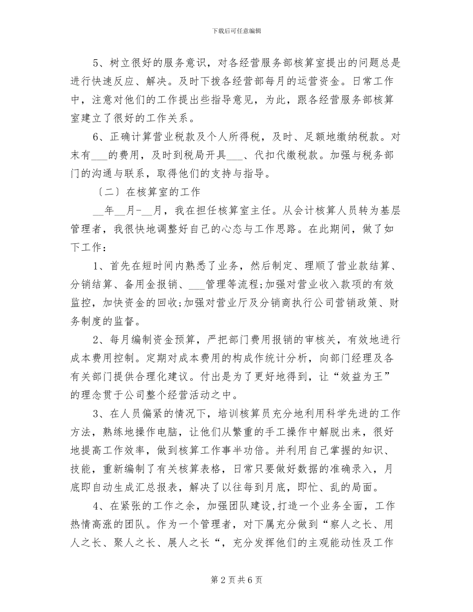 2024年公司核算员个人总结_第2页