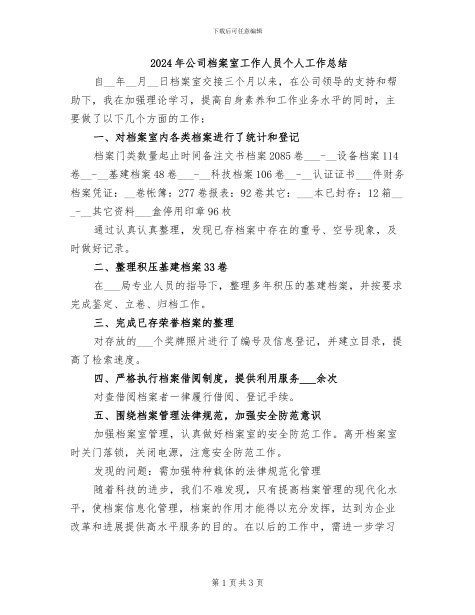 2024年公司档案室工作人员个人工作总结_第1页