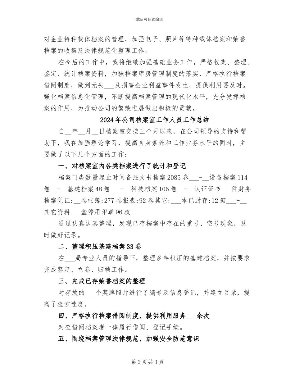 2024年公司档案室工作人员个人工作总结_第2页