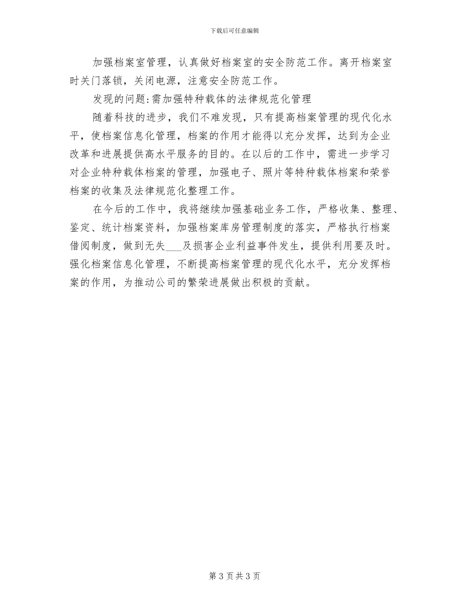 2024年公司档案室工作人员个人工作总结_第3页