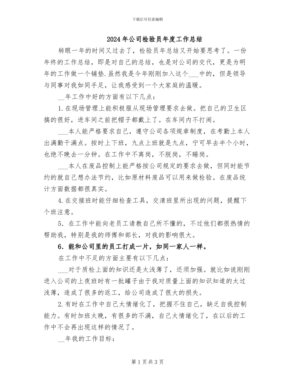 2024年公司检验员年度工作总结_第1页