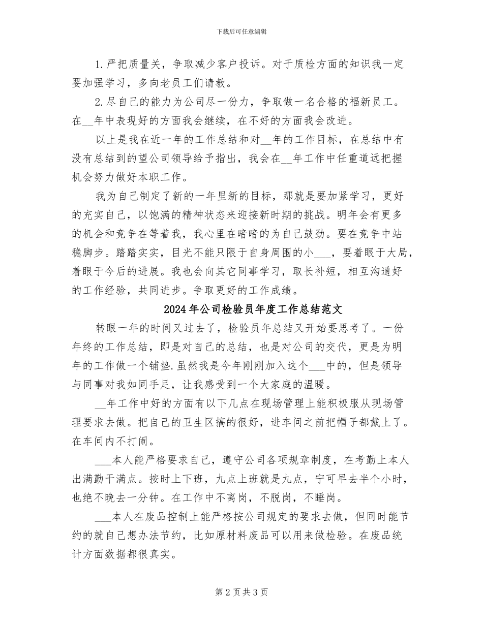 2024年公司检验员年度工作总结_第2页