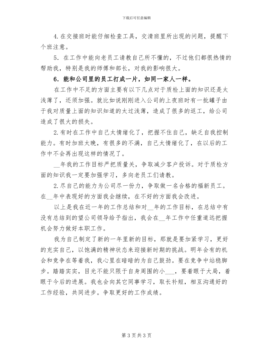 2024年公司检验员年度工作总结_第3页