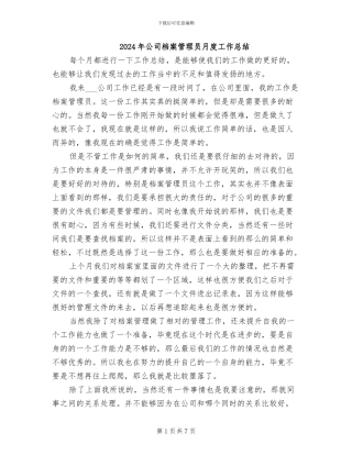 2024年公司档案管理员月度工作总结