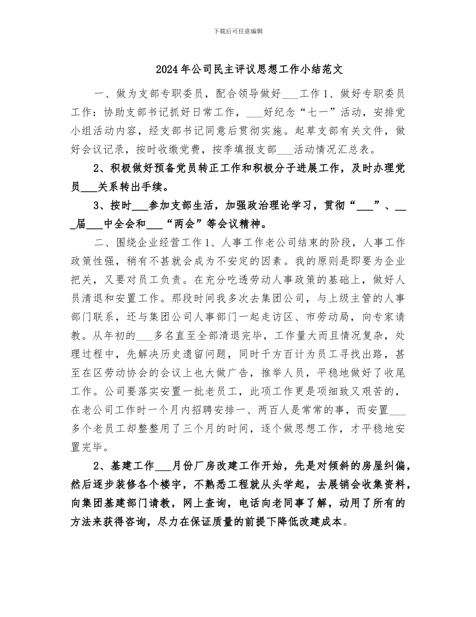 2024年公司民主评议思想工作小结范文_第1页