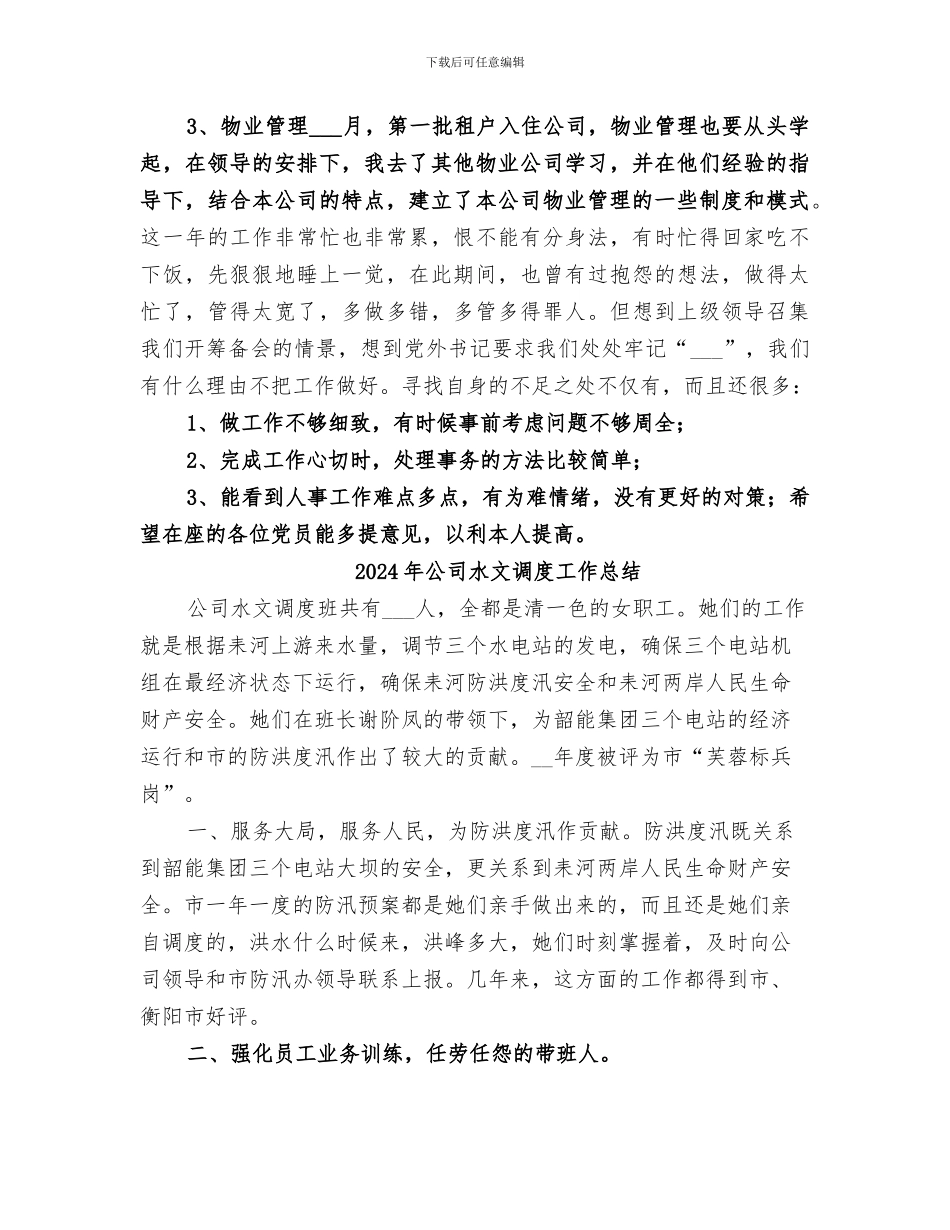 2024年公司民主评议思想工作小结范文_第2页