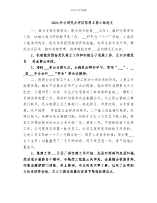 2024年公司民主评议思想工作小结范文