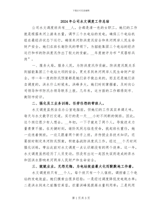 2024年公司水文调度工作总结