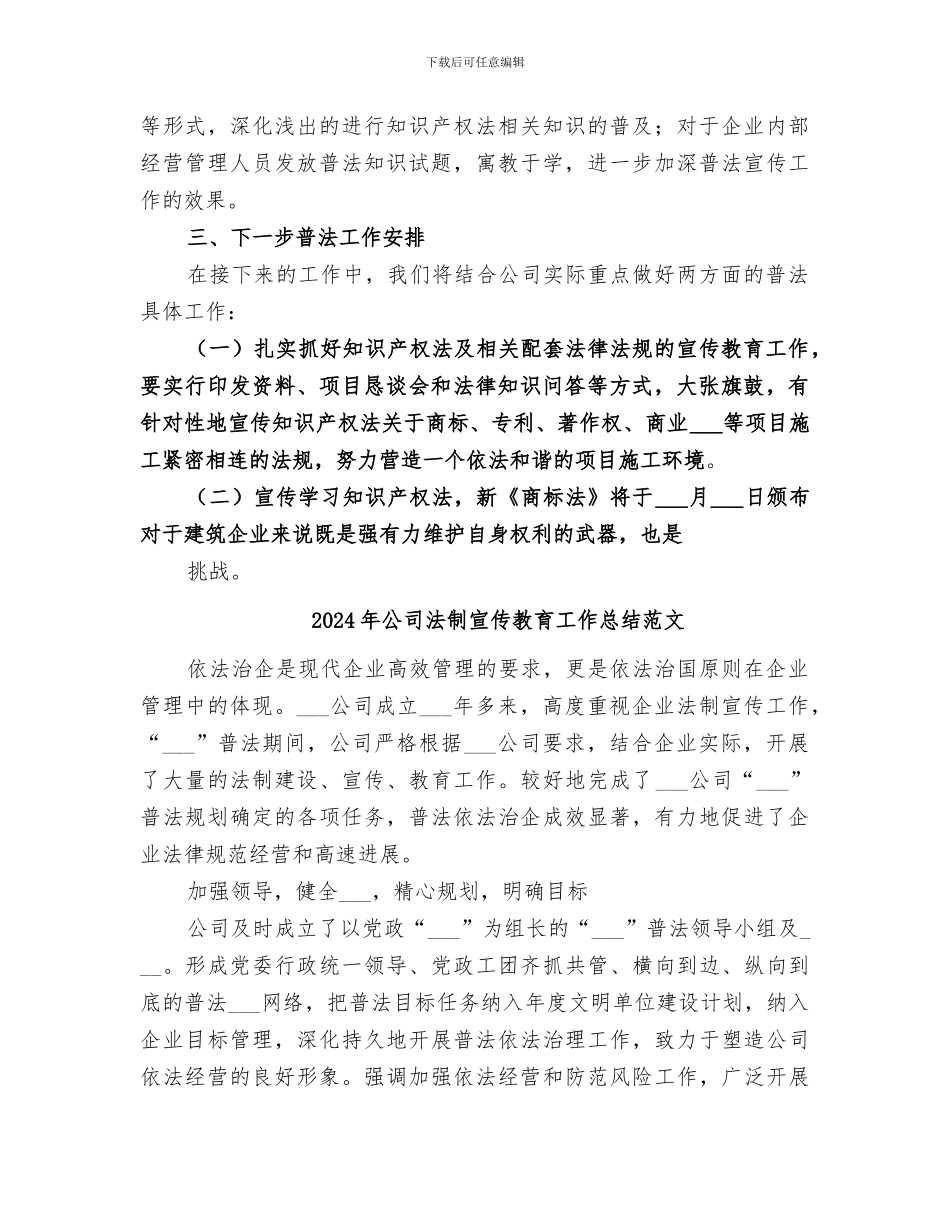 2024年公司法制宣传教育工作总结法制宣传工作总结_第2页