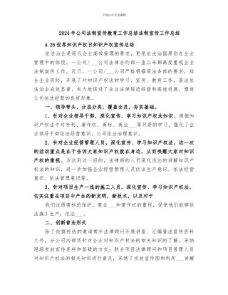 2024年公司法制宣传教育工作总结法制宣传工作总结