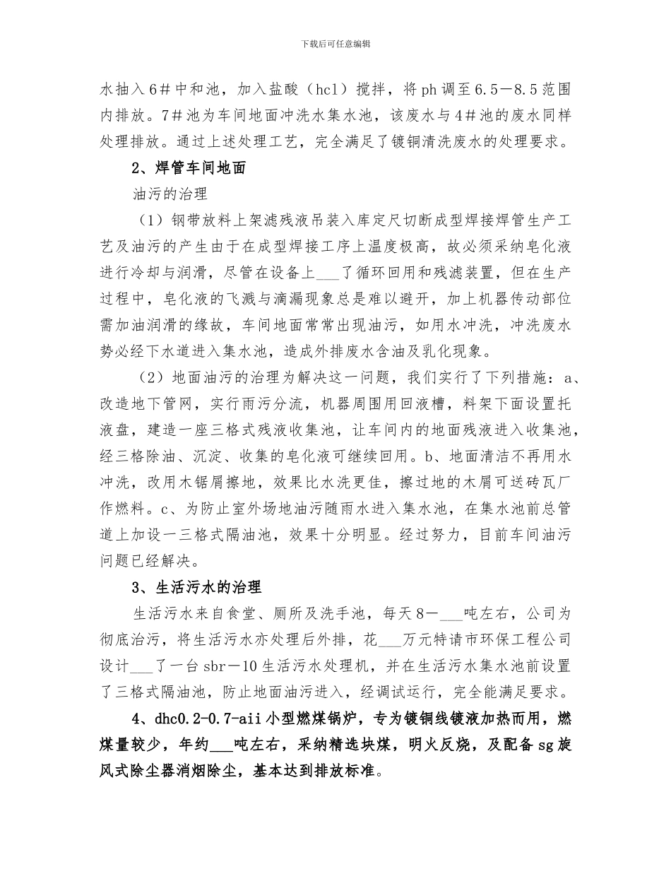 2024年公司污染治理工作总结范文_第3页