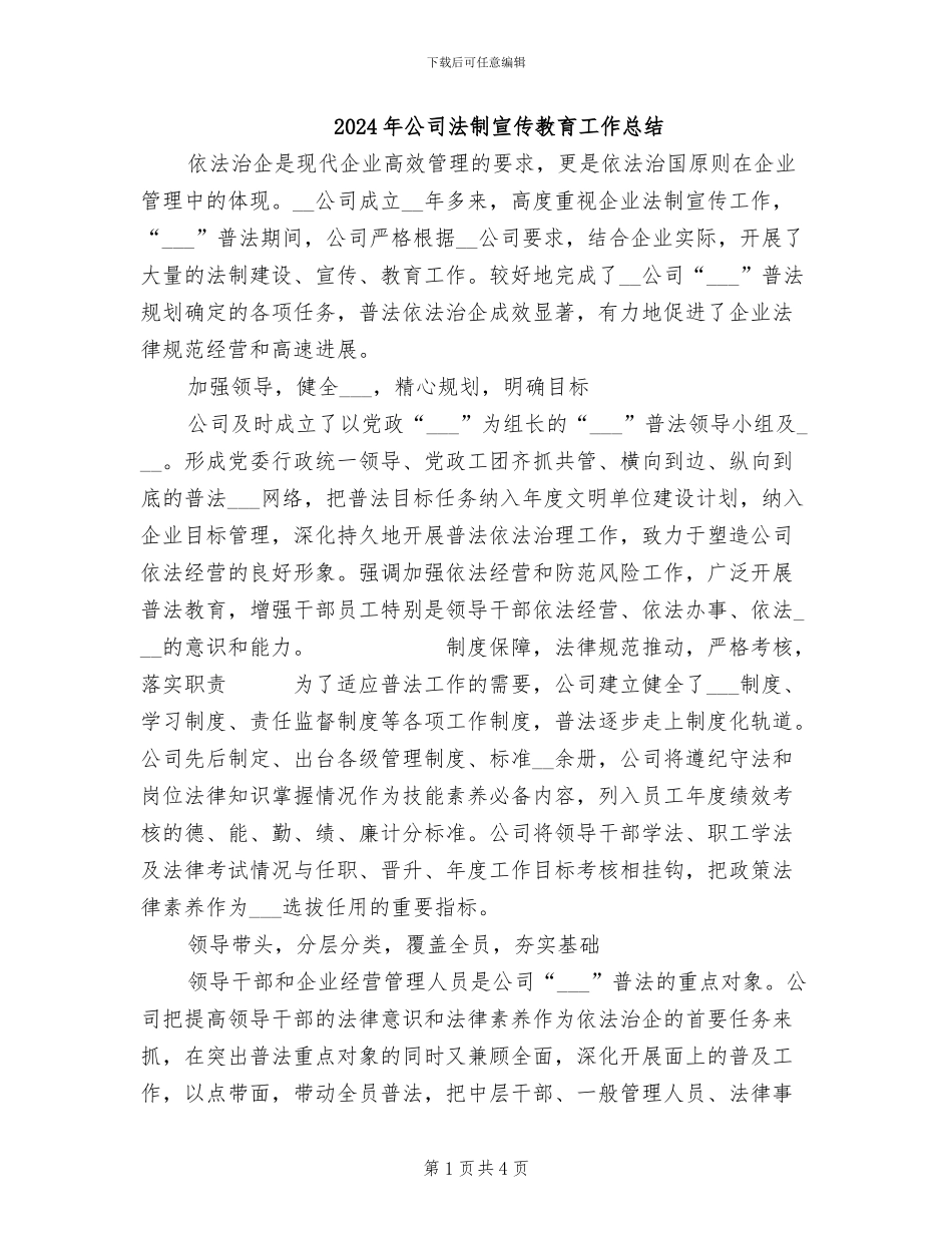 2024年公司法制宣传教育工作总结_第1页
