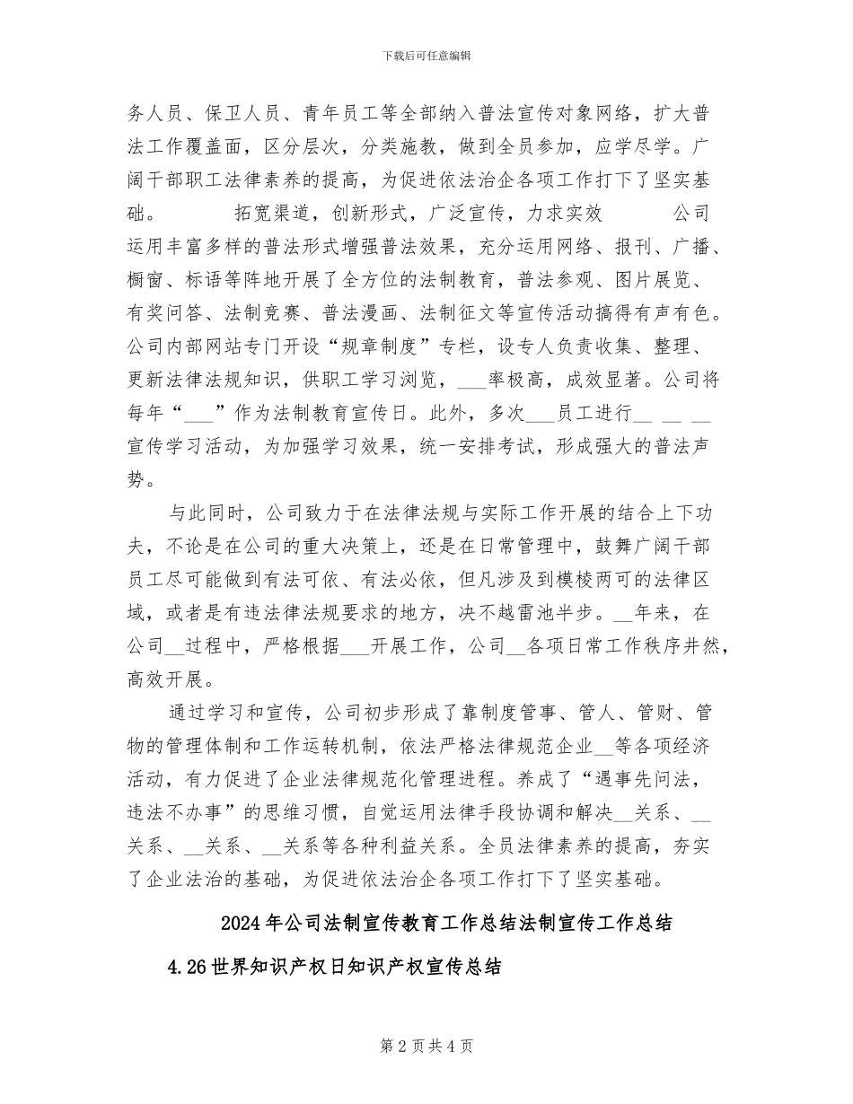2024年公司法制宣传教育工作总结_第2页