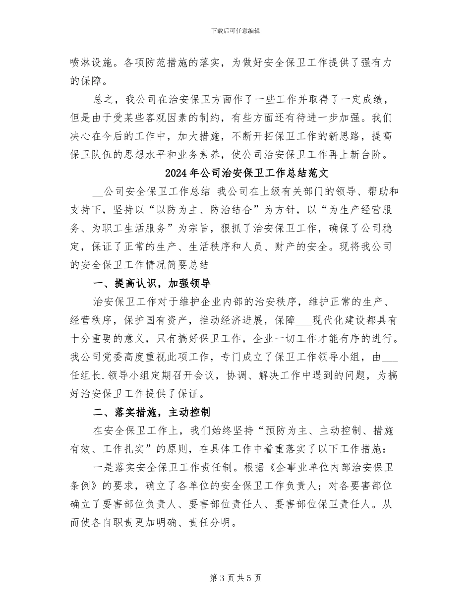 2024年公司治安保卫工作总结_第3页