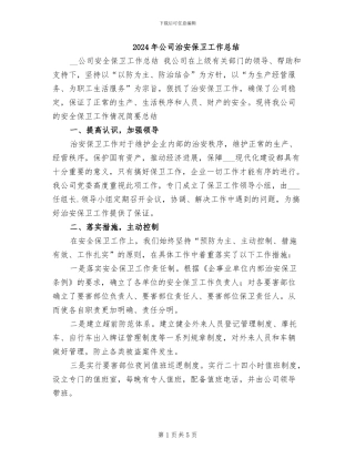 2024年公司治安保卫工作总结
