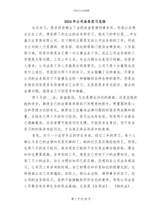 2024年公司法务实习总结